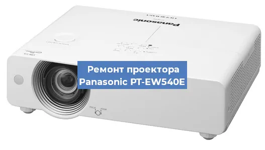 Ремонт проектора Panasonic PT-EW540E в Нижнем Новгороде